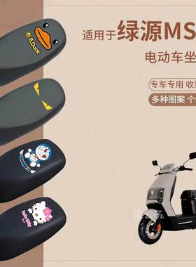 适用于绿源MS18电动车防水雨皮坐垫套座椅罩防晒座包防尘透气隔热