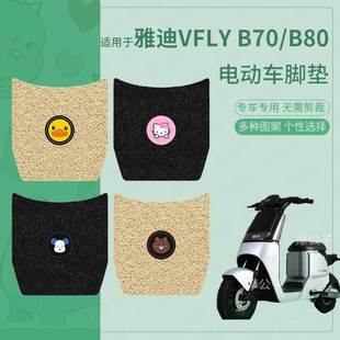 适用于雅迪VFLY b80b70电动车脚垫防滑踏板皮脚踩垫脚踏垫坐垫套
