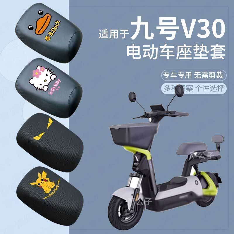 【九号V30C电动车坐套】