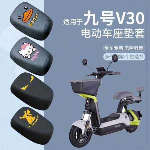 【九号V30C电动车坐套】