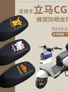 立马CG-1坐垫套防晒电动车CG-3座椅罩透气蜂窝脚踩踏板皮垫TDT83Z
