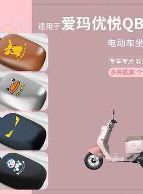 适用于爱玛优悦QB02电动车坐垫套皮革防水防雨防晒座椅罩座包蜂窝