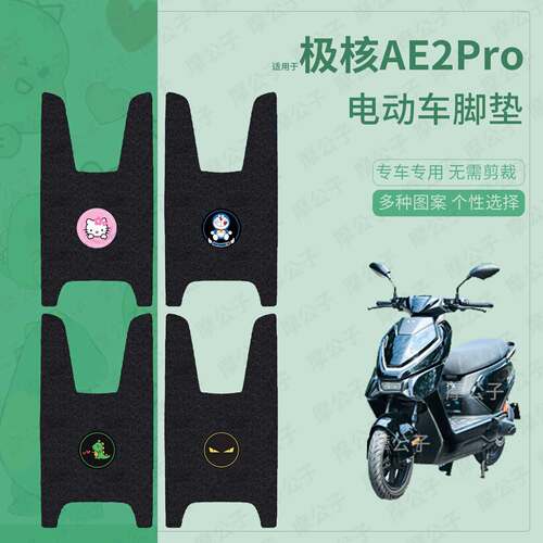 适用于极核AE2Pro电动车脚垫踏板皮脚踩垫坐垫套防水雨保护垫配件