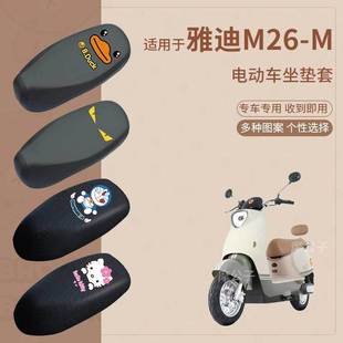 适用于雅迪M26 M电动车防水坐垫套防滑座椅罩防雨防水罩座包配件