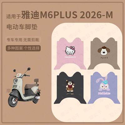 适用于雅迪M6plus 2026-m电动车脚垫防水雨耐磨踏板皮脚踩垫保护