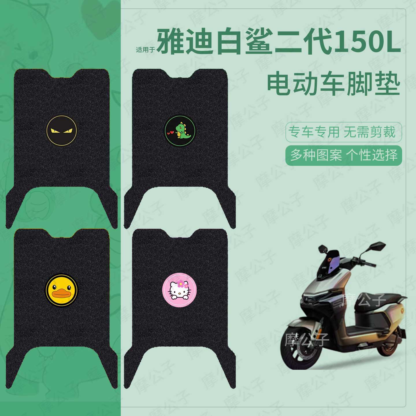 适用于雅迪白鲨二代150L电动车脚垫踏板皮脚踩垫坐垫套防水配饰件