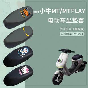 适用于小牛MT/MTplay防水坐垫套电动车加长座套防雨一体坐防水罩