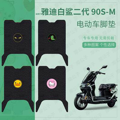 适用于雅迪白鲨二代-90S-M电动车脚垫踏板皮脚踩垫坐垫套防水垫皮