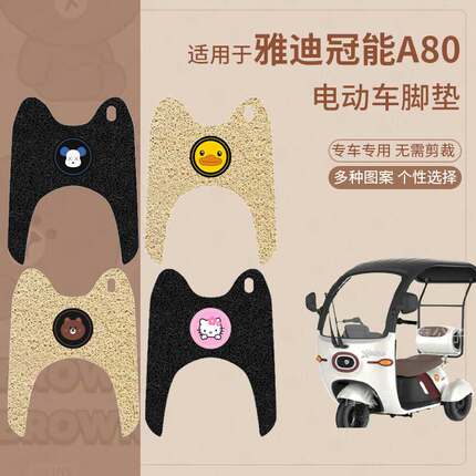 适用于雅迪冠能A80电动车脚垫防滑踏板皮脚踩垫脚踏垫坐垫套座椅