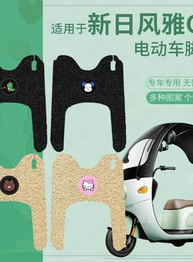 适用新日风雅Q5plus电动三轮车脚垫踏板垫脚踩垫XR800DZK-11防水