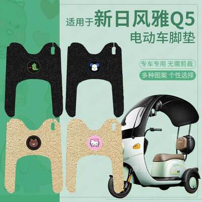 新日风雅Q5plus电动三轮车脚垫