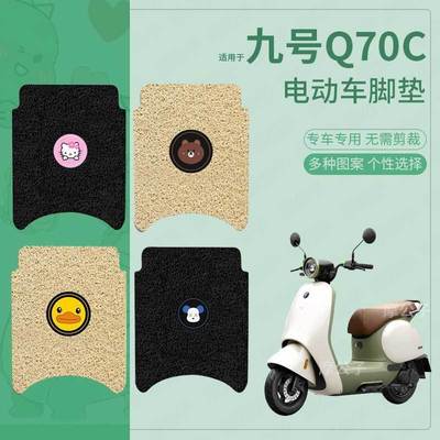 【九号Q70C电动车专用脚垫Q80C】