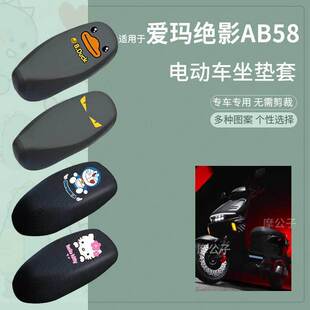 适用于爱玛绝影AB58电动车防水雨皮坐垫套座椅罩防晒座包防尘透气