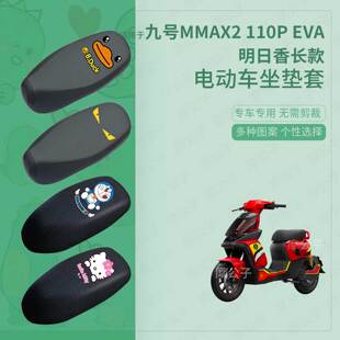 九号MMAX2 110P EVA明日香电动车防水皮坐垫套座椅罩防晒座包隔热