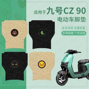 适用于九号nz90脚垫电动车NZ90C脚踏皮脚踩垫脚踏板垫防水防滑垫