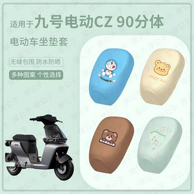 适用于九号电动车Cz 90分体坐垫套皮革防水雨座包防晒座椅罩配件