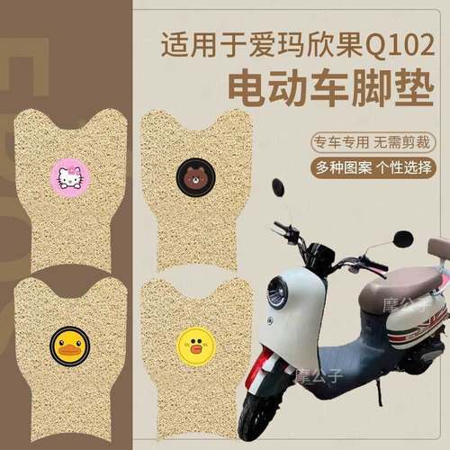 适用爱玛欣果Q102电动车脚垫TDT4164-1Z防水防滑丝圈脚踩垫踏板垫