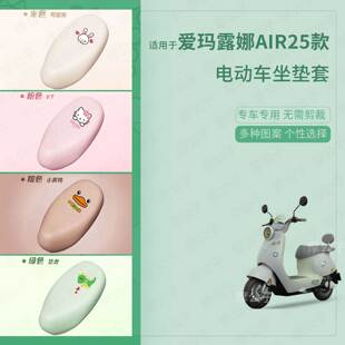 适用爱玛露娜Air25款电动车防水皮坐垫套座椅罩防晒座包透气垫皮