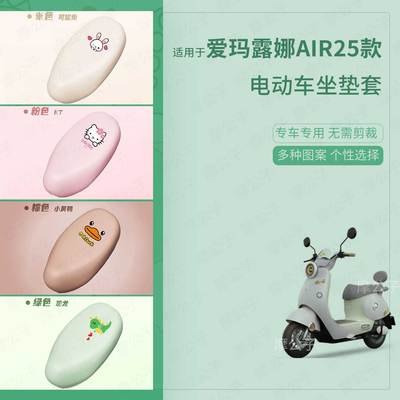 适用爱玛露娜Air25款电动车防水皮坐垫套座椅罩防晒座包透气垫皮