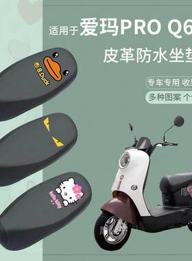 适用爱玛爱朵PROQ623电动车防水座垫套AM1000DT-7W皮革座椅套坐套