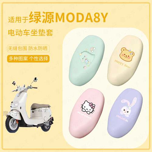 适用于绿源Moda8Y电动车坐垫套座椅罩皮革防水雨坐包防晒套坐包垫