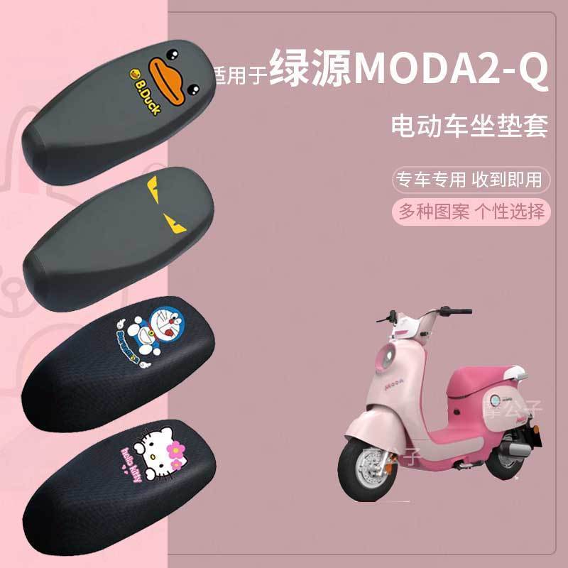 适用绿源Moda2-Q电动车脚垫防滑防水踏板皮脚踩垫脚踏垫座套配件