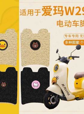 适用爱玛晴天2.0 W296电动车脚垫AM500DQT-57A可爱防水皮革脚踏垫