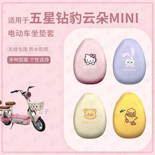 适用于五星钻豹云朵mini电动车坐垫套皮革防水防晒座椅罩坐包耐磨