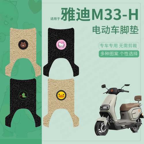 适用雅迪M33-H电动车脚垫防水防滑踏板皮脚踩垫脚踏垫座垫套改装