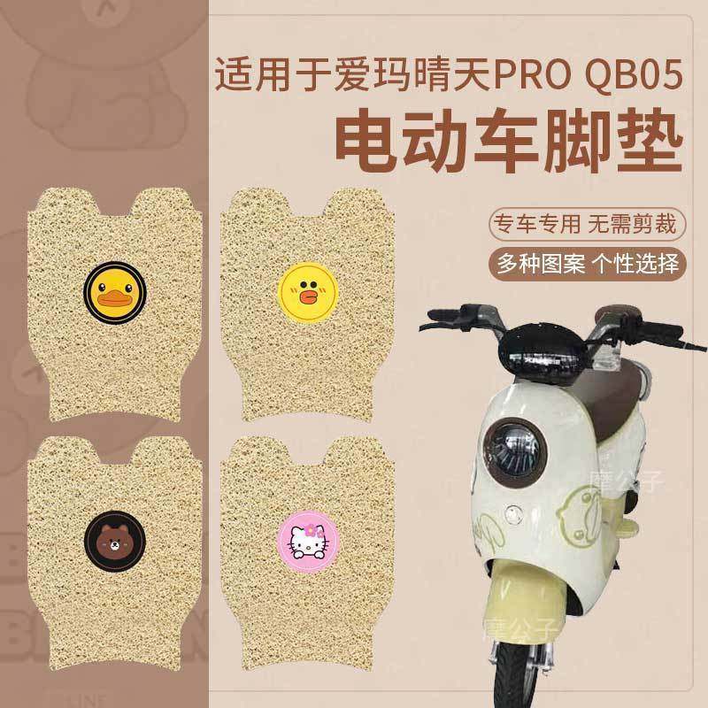 QB05防水爱玛晴天Pro脚垫米色
