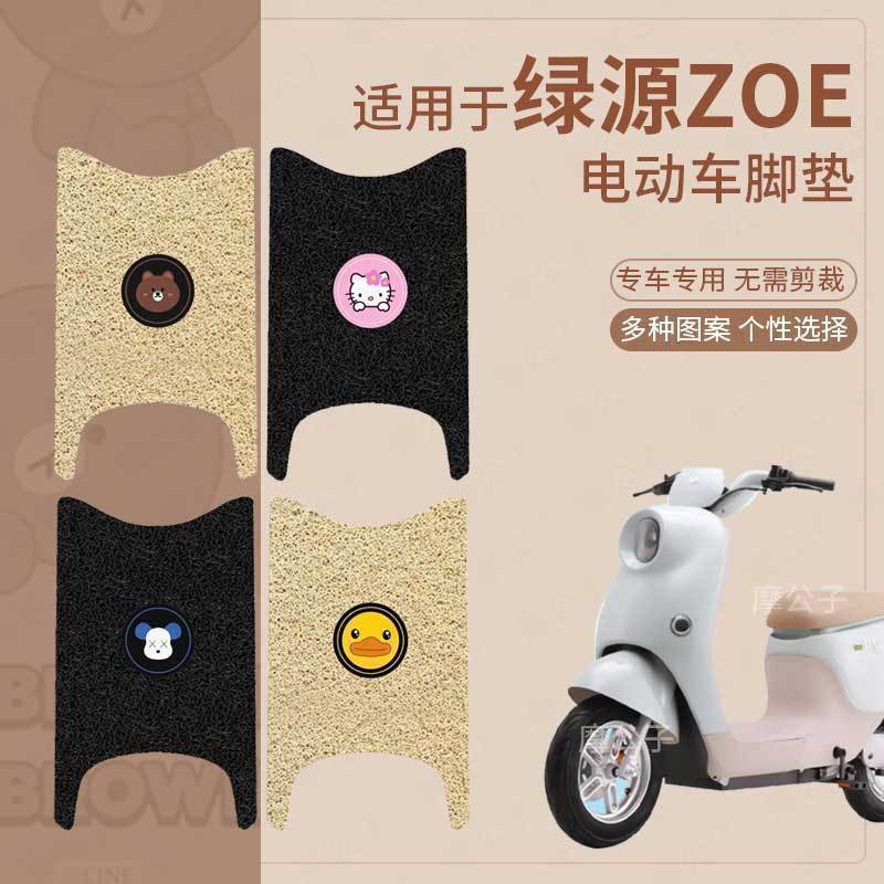 适用绿源ZOE脚垫电动车座套防水脚踏垫踏板垫脚踩垫皮丝圈地垫皮