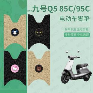 适用于九号Q5 95C电动车脚垫防滑防水踏板皮脚踩垫脚踏垫座垫 85C