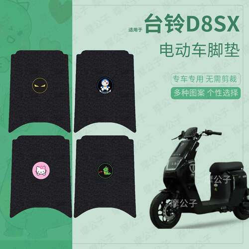 适用于台铃D8SX电动车脚垫踏板皮脚踩垫坐垫套防水保护垫配饰配件