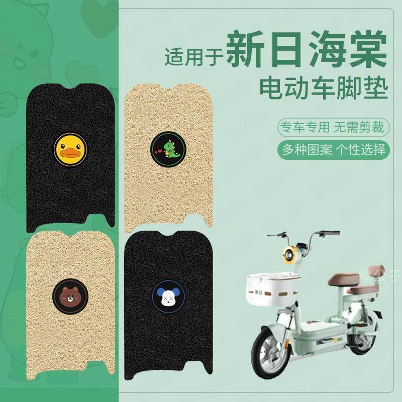 适用于新日海棠脚垫电动车座套防水脚踏皮坐垫套踏板脚踩垫改装件
