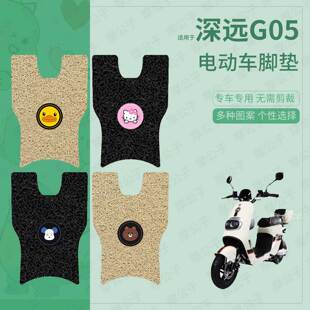 适用于深远G05电动车脚垫防滑防水踏板皮脚踩垫脚踏垫皮坐套配件