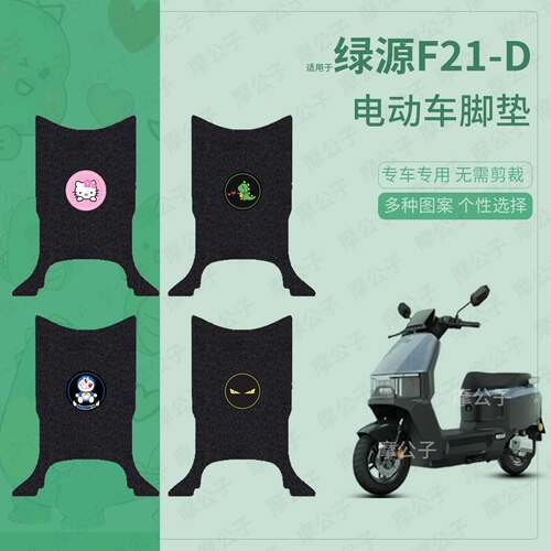适用于绿源F21-D电动车脚垫踏板皮脚踩垫坐套套防水雨保护罩配件