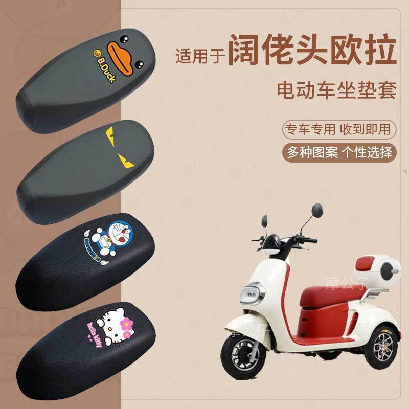 阔佬头欧拉座套电动三轮车皮革防水防雨坐垫防晒座椅座包网罩透气