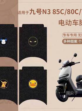 适用于九号N3 85C脚垫电动车n380c脚踏皮脚踩垫N3脚踏垫防水N370C