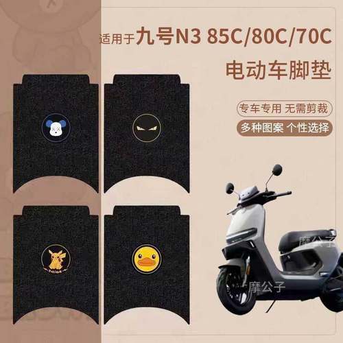 适用于九号N3 85C脚垫电动车n380c脚踏皮脚踩垫N3脚踏垫防水N370C