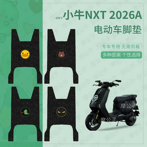 适用于小牛NXT 2026A电动车脚垫防水雨踏板皮防滑脚踩垫保护配件