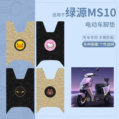 适用于绿源MS10电动车脚垫防滑防水踏板皮脚踩垫脚踏垫皮座套配件