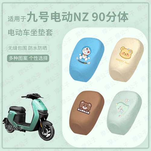 适用于九号电动Nz 90分体坐垫套皮革防水防雨座包防晒座椅罩坐包