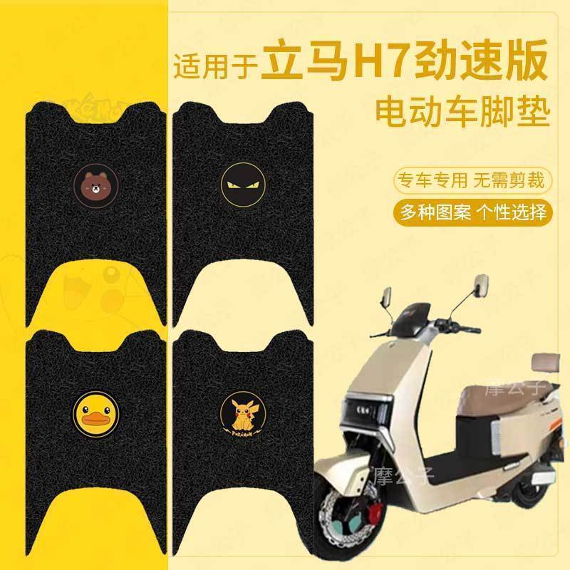 适用于立马H7劲速版脚垫电动车座套防水脚踏垫踏板垫脚踩垫皮配件