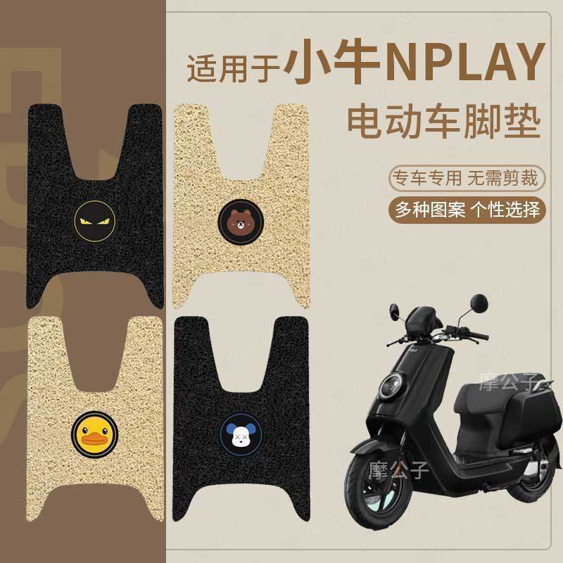 适用于小牛Nplay脚垫电动车座套电瓶车防水脚踏垫踏板垫脚踩垫皮