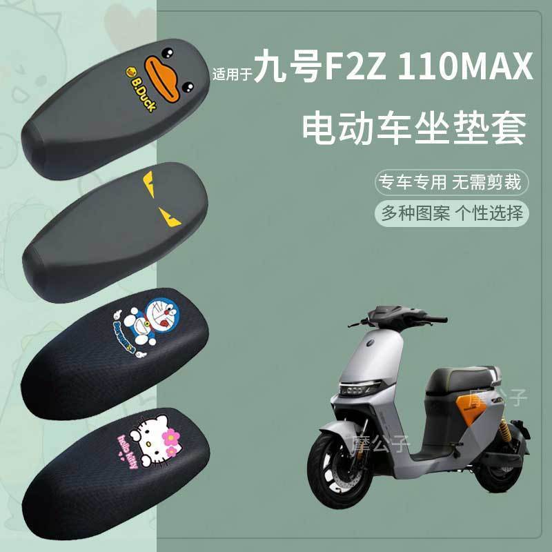 适用于九号F2z 110 MAX一体座套电动车F2Z防晒加长座椅套防水皮革