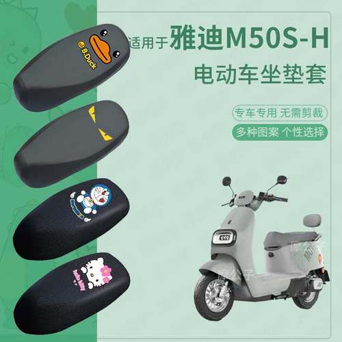 雅迪M50S-H电动车防水坐垫套防滑座椅罩防雨防晒罩座包套配件四季