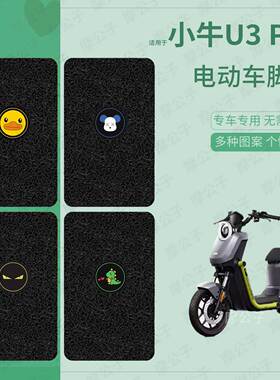 适用小牛U3-Pro电动车脚垫防水踏板皮u3pro脚踩垫防滑脚踏垫座套