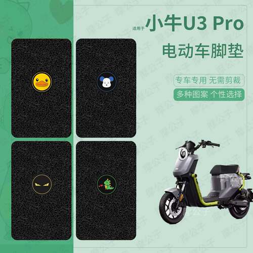 适用小牛U3-Pro电动车脚垫防水踏板皮u3pro脚踩垫防滑脚踏垫座套