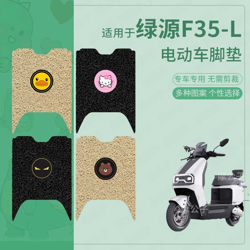 适用于绿源F35-L电动车脚垫防滑防水踏板皮脚踩垫脚踏垫座套配件