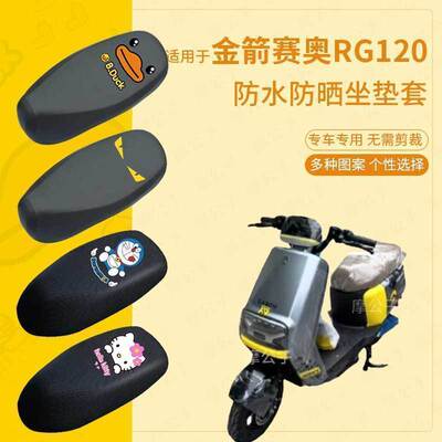 适用于金箭赛奥RG120座套电动车皮革防水坐垫套防晒座椅套座垫套